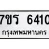 รับจัดหา ทะเบียน  6410 หมวดใหม่ 7ขร 6410 ทะเบียนมงคล ผลรวมดี 24 - N6905 – 7ขร