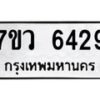 รับจัดหาทะเบียน 6429 หมวดใหม่ 7ขว 6429 ทะเบียนมงคล ผลรวมดี 36 - T6905 - 7ขว