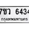 รับจัดหาทะเบียน 6434 หมวดใหม่ 7ขว 6434 ทะเบียนมงคล ผลรวมดี 32 - T6905 - 7ขว