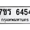รับจัดหา ทะเบียน  6454 หมวดใหม่ 7ขร 6454 ทะเบียนมงคล ผลรวมดี 32 - N6905 – 7ขร