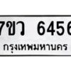 รับจัดหาทะเบียน 6456 หมวดใหม่ 7ขว 6456 ทะเบียนมงคล ผลรวมดี 36 - T6905 - 7ขว
