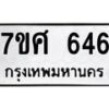 รับจัดหาทะเบียน 646 หมวดใหม่ 7ขศ 646 ทะเบียนมงคล ผลรวมดี 32 – NU0530 -7ขศ