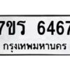 รับจัดหา ทะเบียน  6467 หมวดใหม่ 7ขร 6467 ทะเบียนมงคล ผลรวมดี 36 - N6905 – 7ขร