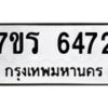 รับจัดหา ทะเบียน  6472 หมวดใหม่ 7ขร 6472 ทะเบียนมงคล ผลรวมดี 32 - N6905 – 7ขร