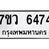 รับจัดหาทะเบียน 6474 หมวดใหม่ 7ขว 6474 ทะเบียนมงคล ผลรวมดี 36 - T6905 - 7ขว