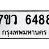 รับจัดหาทะเบียน 6488 หมวดใหม่ 7ขว 6488 ทะเบียนมงคล ผลรวมดี 41 - T6905 - 7ขว