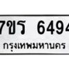 รับจัดหา ทะเบียน  6494 หมวดใหม่ 7ขร 6494 ทะเบียนมงคล ผลรวมดี 36 - N6905 – 7ขร