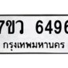 รับจัดหาทะเบียน 6496 หมวดใหม่ 7ขว 6496 ทะเบียนมงคล ผลรวมดี 40 - T6905 - 7ขว