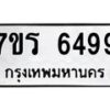 รับจัดหา ทะเบียน  6499 หมวดใหม่ 7ขร 6499 ทะเบียนมงคล ผลรวมดี 41 - N6905 – 7ขร