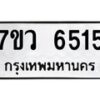 รับจัดหาทะเบียน 6515 หมวดใหม่ 7ขว 6515 ทะเบียนมงคล ผลรวมดี 32 - T6905 - 7ขว