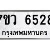 รับจัดหาทะเบียน 6528 หมวดใหม่ 7ขว 6528 ทะเบียนมงคล ผลรวมดี 36 - T6905 - 7ขว