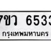 รับจัดหาทะเบียน 6533 หมวดใหม่ 7ขว 6533 ทะเบียนมงคล ผลรวมดี 32 - T6905 - 7ขว