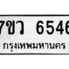 รับจัดหาทะเบียน 6546 หมวดใหม่ 7ขว 6546 ทะเบียนมงคล ผลรวมดี 36 - T6905 - 7ขว