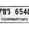รับจัดหา ทะเบียน  6548 หมวดใหม่ 7ขร 6548 ทะเบียนมงคล ผลรวมดี 36 - N6905 – 7ขร