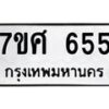 รับจัดหาทะเบียน 655 หมวดใหม่ 7ขศ 655 ทะเบียนมงคล ผลรวมดี 32 – NU0530 -7ขศ