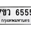 รับจัดหาทะเบียน 6555 หมวดใหม่ 7ขว 6555 ทะเบียนมงคล ผลรวมดี 36 - T6905 - 7ขว