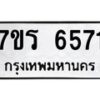 รับจัดหา ทะเบียน  6571 หมวดใหม่ 7ขร 6571 ทะเบียนมงคล ผลรวมดี 32 - N6905 – 7ขร