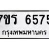 รับจัดหา ทะเบียน  6575 หมวดใหม่ 7ขร 6575 ทะเบียนมงคล ผลรวมดี 36 - N6905 – 7ขร