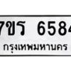 รับจัดหา ทะเบียน  6584 หมวดใหม่ 7ขร 6584 ทะเบียนมงคล ผลรวมดี 36 - N6905 – 7ขร