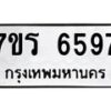 รับจัดหา ทะเบียน  6597 หมวดใหม่ 7ขร 6597 ทะเบียนมงคล ผลรวมดี 40 - N6905 – 7ขร