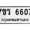 รับจัดหา ทะเบียน  6607 หมวดใหม่ 7ขร 6607 ทะเบียนมงคล ผลรวมดี 32 - N6905 – 7ขร