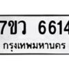 รับจัดหาทะเบียน 6614 หมวดใหม่ 7ขว 6614 ทะเบียนมงคล ผลรวมดี 32 - T6905 - 7ขว