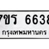 รับจัดหา ทะเบียน  6638 หมวดใหม่ 7ขร 6638 ทะเบียนมงคล ผลรวมดี 36 - N6905 – 7ขร