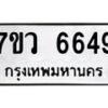 รับจัดหาทะเบียน 6649 หมวดใหม่ 7ขว 6649 ทะเบียนมงคล ผลรวมดี 40 - T6905 - 7ขว
