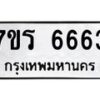 รับจัดหา ทะเบียน  6663 หมวดใหม่ 7ขร 6663 ทะเบียนมงคล ผลรวมดี 36 - N6905 – 7ขร