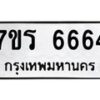 รับจัดหา ทะเบียน  6664 หมวดใหม่ 7ขร 6664 ทะเบียนมงคล ผลรวมดี 36 - N6905 – 7ขร