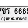 รับจัดหา ทะเบียน  6665 หมวดใหม่ 7ขร 6665 ทะเบียนมงคล ผลรวมดี 36 - N6905 – 7ขร