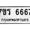 รับจัดหา ทะเบียน  6667 หมวดใหม่ 7ขร 6667 ทะเบียนมงคล ผลรวมดี 36 - N6905 – 7ขร