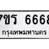 รับจัดหา ทะเบียน  6668 หมวดใหม่ 7ขร 6668 ทะเบียนมงคล ผลรวมดี 36 - N6905 – 7ขร