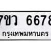 รับจัดหาทะเบียน 6678 หมวดใหม่ 7ขว 6678 ทะเบียนมงคล ผลรวมดี 42 - T6905 - 7ขว