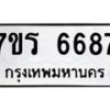 รับจัดหา ทะเบียน  6687 หมวดใหม่ 7ขร 6687 ทะเบียนมงคล ผลรวมดี 40 - N6905 – 7ขร