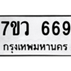 รับจัดหาทะเบียน 669 หมวดใหม่ 7ขว 669 ทะเบียนมงคล ผลรวมดี 36 – M0501-7ขว