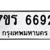 รับจัดหา ทะเบียน  6692 หมวดใหม่ 7ขร 6692 ทะเบียนมงคล ผลรวมดี 36 - N6905 – 7ขร