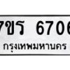 รับจัดหา ทะเบียน  6706 หมวดใหม่ 7ขร 6706 ทะเบียนมงคล ผลรวมดี 32 - N6905 – 7ขร