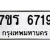 รับจัดหา ทะเบียน  6719 หมวดใหม่ 7ขร 6719 ทะเบียนมงคล ผลรวมดี 36 - N6905 – 7ขร
