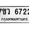 รับจัดหาทะเบียน 6722 หมวดใหม่ 7ขว 6722 ทะเบียนมงคล ผลรวมดี 32 - T6905 - 7ขว