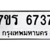 รับจัดหา ทะเบียน  6737 หมวดใหม่ 7ขร 6737 ทะเบียนมงคล ผลรวมดี 36 - N6905 – 7ขร