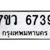 รับจัดหาทะเบียน 6739 หมวดใหม่ 7ขว 6739 ทะเบียนมงคล ผลรวมดี 40 - T6905 - 7ขว