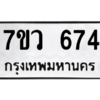 รับจัดหาทะเบียน 674  หมวดใหม่ 7ขว 674  ทะเบียนมงคล ผลรวมดี 32 – M0501-7ขว