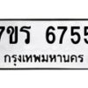 รับจัดหา ทะเบียน  6755 หมวดใหม่ 7ขร 6755 ทะเบียนมงคล ผลรวมดี 36 - N6905 – 7ขร