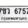 รับจัดหาทะเบียน 6757 หมวดใหม่ 7ขว 6757 ทะเบียนมงคล ผลรวมดี 40 - T6905 - 7ขว