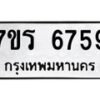 รับจัดหา ทะเบียน  6759 หมวดใหม่ 7ขร 6759 ทะเบียนมงคล ผลรวมดี 40 - N6905 – 7ขร