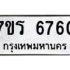 รับจัดหา ทะเบียน  6760 หมวดใหม่ 7ขร 6760 ทะเบียนมงคล ผลรวมดี 32 - N6905 – 7ขร
