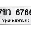 รับจัดหาทะเบียน 6766 หมวดใหม่ 7ขว 6766 ทะเบียนมงคล ผลรวมดี 40 - T6905 - 7ขว