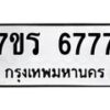 รับจัดหา ทะเบียน  6777 หมวดใหม่ 7ขร 6777 ทะเบียนมงคล ผลรวมดี 40 - N6905 – 7ขร