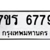 รับจัดหา ทะเบียน  6779 หมวดใหม่ 7ขร 6779 ทะเบียนมงคล ผลรวมดี 42 - N6905 – 7ขร